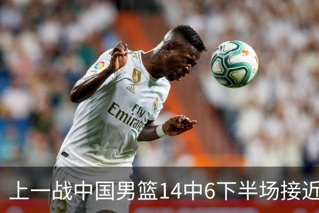 上一战中国男篮14中6下半场接近隐身！渡边雄太欲客场赢球底气何在？