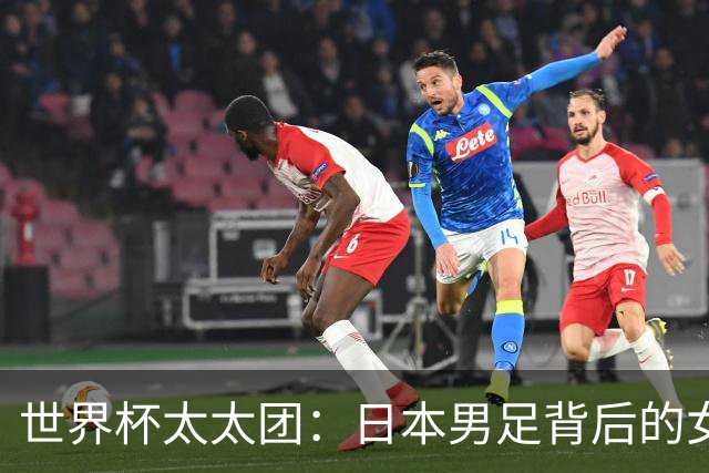 世界杯太太团：日本男足背后的女人，上田绮世、久保健英、田中碧最幸福