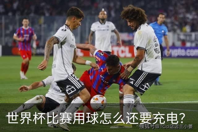 世界杯比赛用球怎么还要充电？