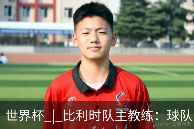 世界杯 | 比利时队主教练：球队阵容齐整，对淘汰赛充满信心