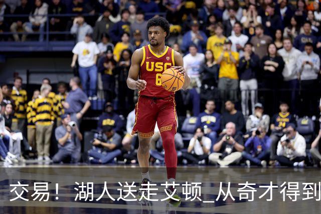 交易！湖人送走艾顿 从奇才得到哈迪+2个次轮签