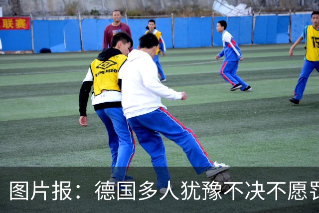 图片报：德国多人犹豫不决不愿罚点球 包括格雷茨卡、安东、佳夫