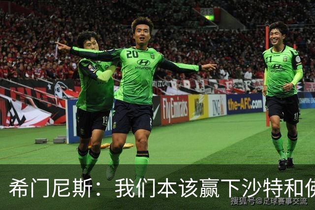 希门尼斯：我们本该赢下沙特和佛得角 我不会退出乌拉圭国家队