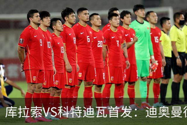 库拉索VS科特迪瓦首发：迪奥曼德+阿玛德+佩佩同登台