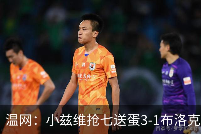 温网：小兹维抢七送蛋3-1布洛克斯 弗里茨3-0横扫进次轮