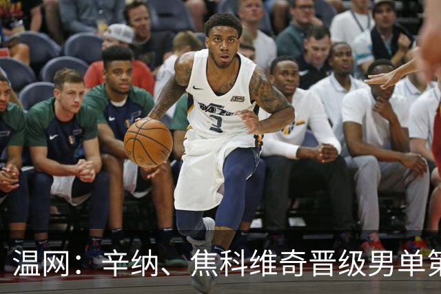 温网：辛纳、焦科维奇晋级男单第三轮 张帅、王欣瑜出局