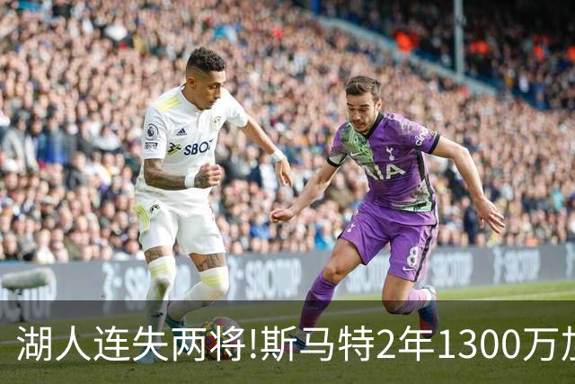 湖人连失两将!斯马特2年1300万加盟火箭 肯纳德签太阳