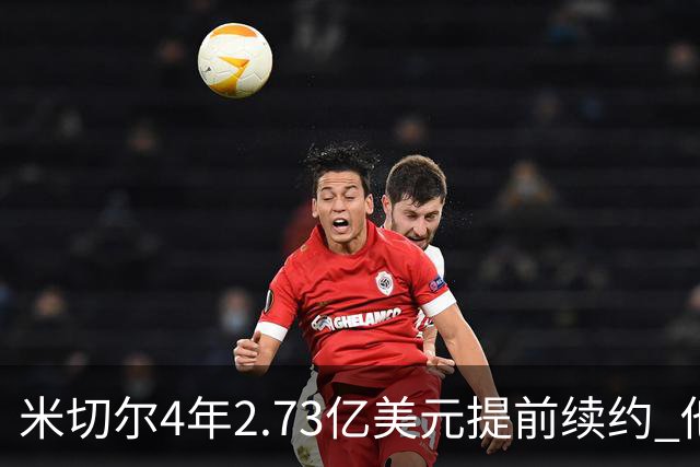 米切尔4年2.73亿美元提前续约 他欢迎詹姆斯重返骑士