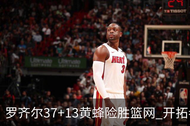罗齐尔37+13黄蜂险胜篮网 开拓者逆战战胜骑士