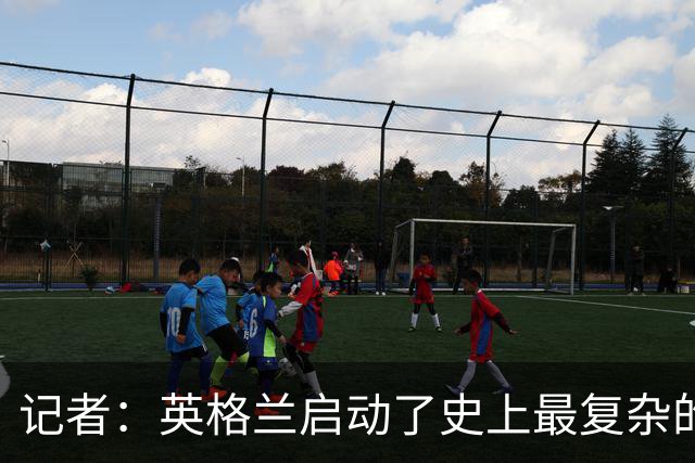 记者：英格兰启动了史上最复杂的球探侦察行动，分析师通宵干活