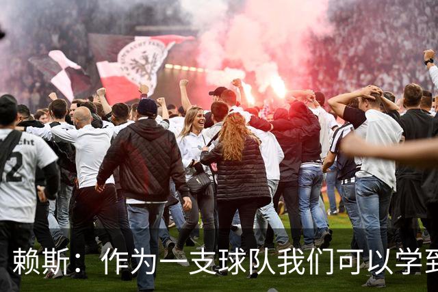 赖斯：作为一支球队我们可以学到很多东西