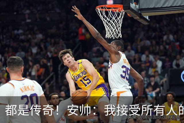 都是传奇！安帅：我接受所有人的建议，但或许只有弗格森更有资格