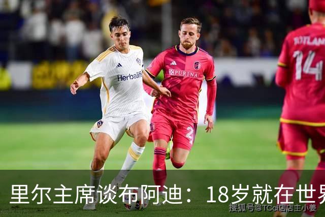 里尔主席谈布阿迪：18岁就在世界杯、欧冠闪光，转会费自然不会低