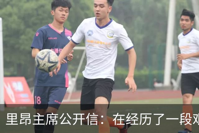 里昂主席公开信：在经历了一段艰难的时期后，我们正翻开新的一页