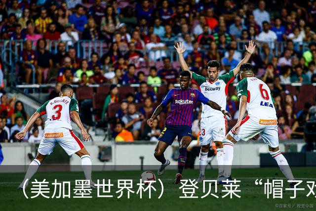 （美加墨世界杯）登贝莱“帽子戏法”助法国胜挪威 伊拉克垫底出局