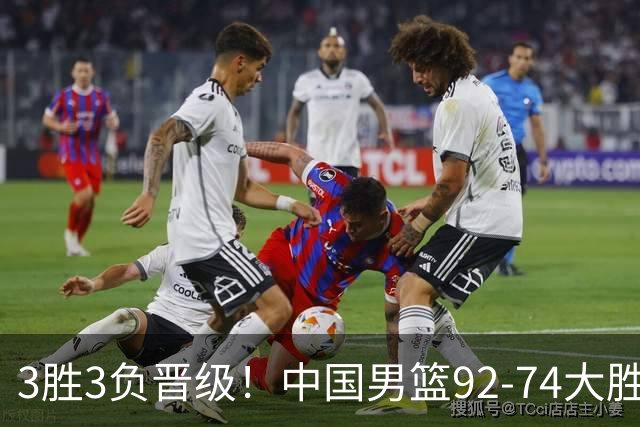 3胜3负晋级！中国男篮92-74大胜背后，比起2大亮点，2个不足需注意