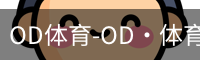 OD体育-OD·体育 (OD)官方网站_ODAPP